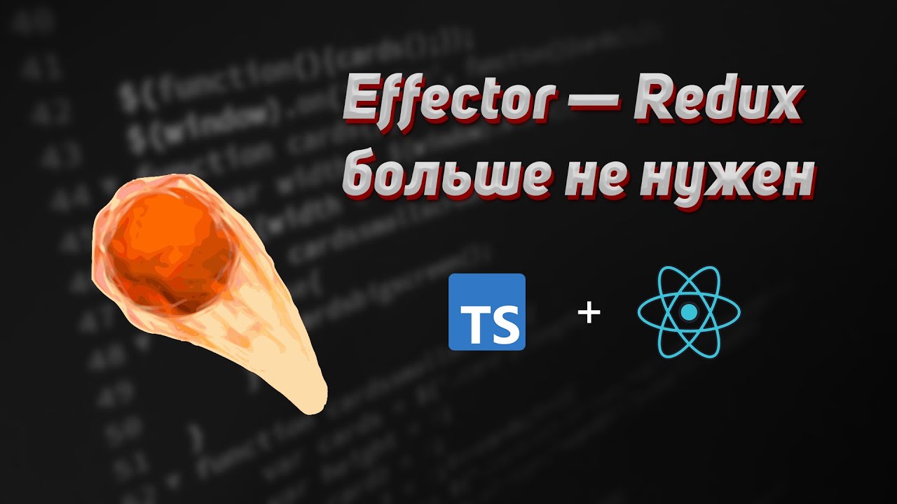 Effector &mdash; Redux больше не нужен. Effector + Atomic Router в React приложении.