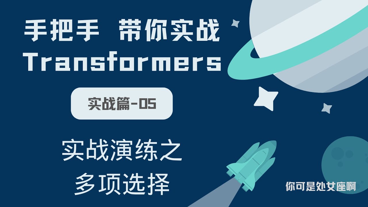 【手把手带你实战HuggingFace Transformers-实战篇】实战演练之多项选择