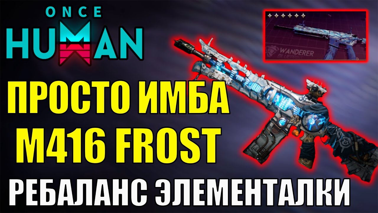 Просто ИМБА - М416 - ГАЙД и БИЛД. РЕБАЛАНС FROST УРОНА ИГРЫ в Once Human. Самое стабильное оружие