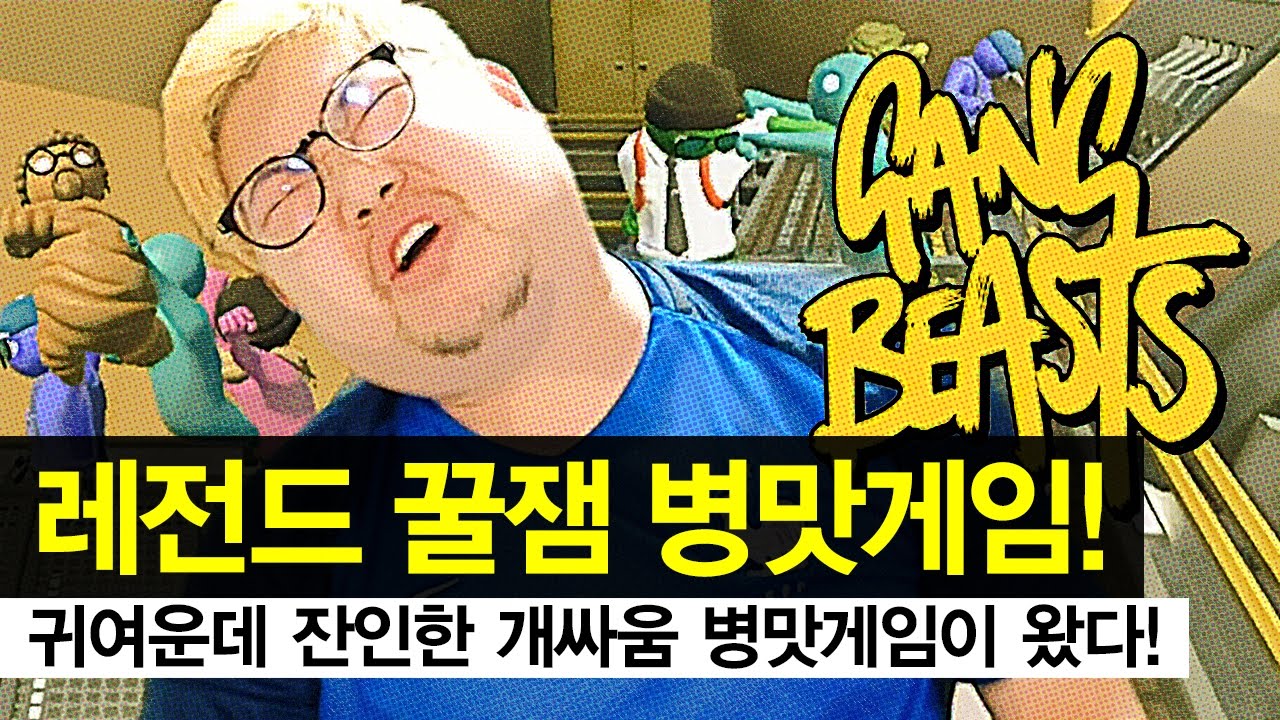 감스트 : 레전드 꿀잼 병맛게임 갱비스트! 귀여운데 잔인한 개싸움이 시작된다!