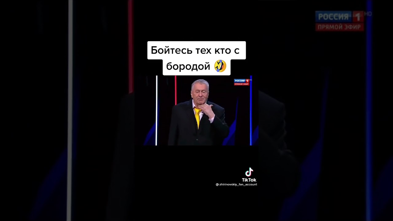 Жириновский: бойтесь тех кто с бородой, прикол