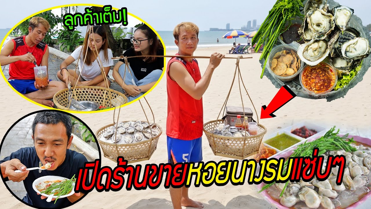 หาบหอยนางรมทรงเครื่องราดซีฟู้ดแซ่บๆ ขาย!! เมนูนี้สาวๆบ้านozrealmanชอบมาก