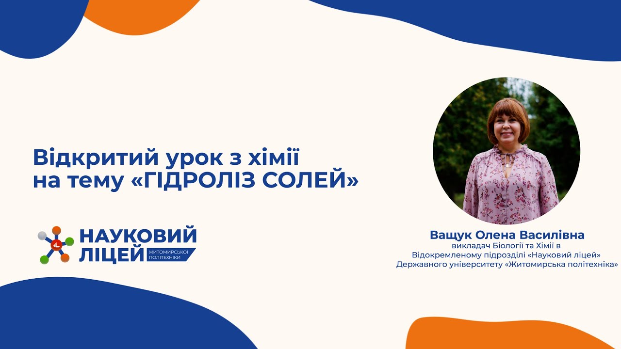 Відкритий урок «Гідроліз солей» | Науковий ліцей Житомирської політехніки