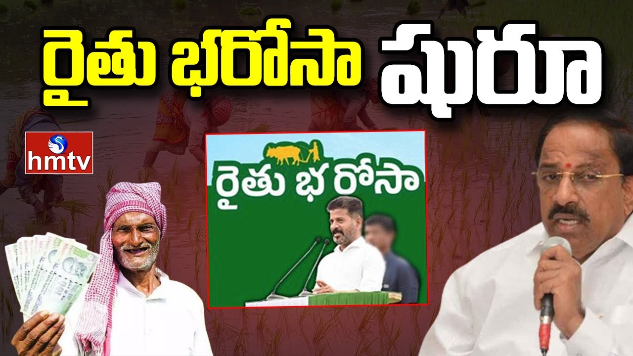 Rythu Bharosa Funds In Telangana :  రైతు భరోసా షురూ | Thummala Nageswara Rao | hmtv
