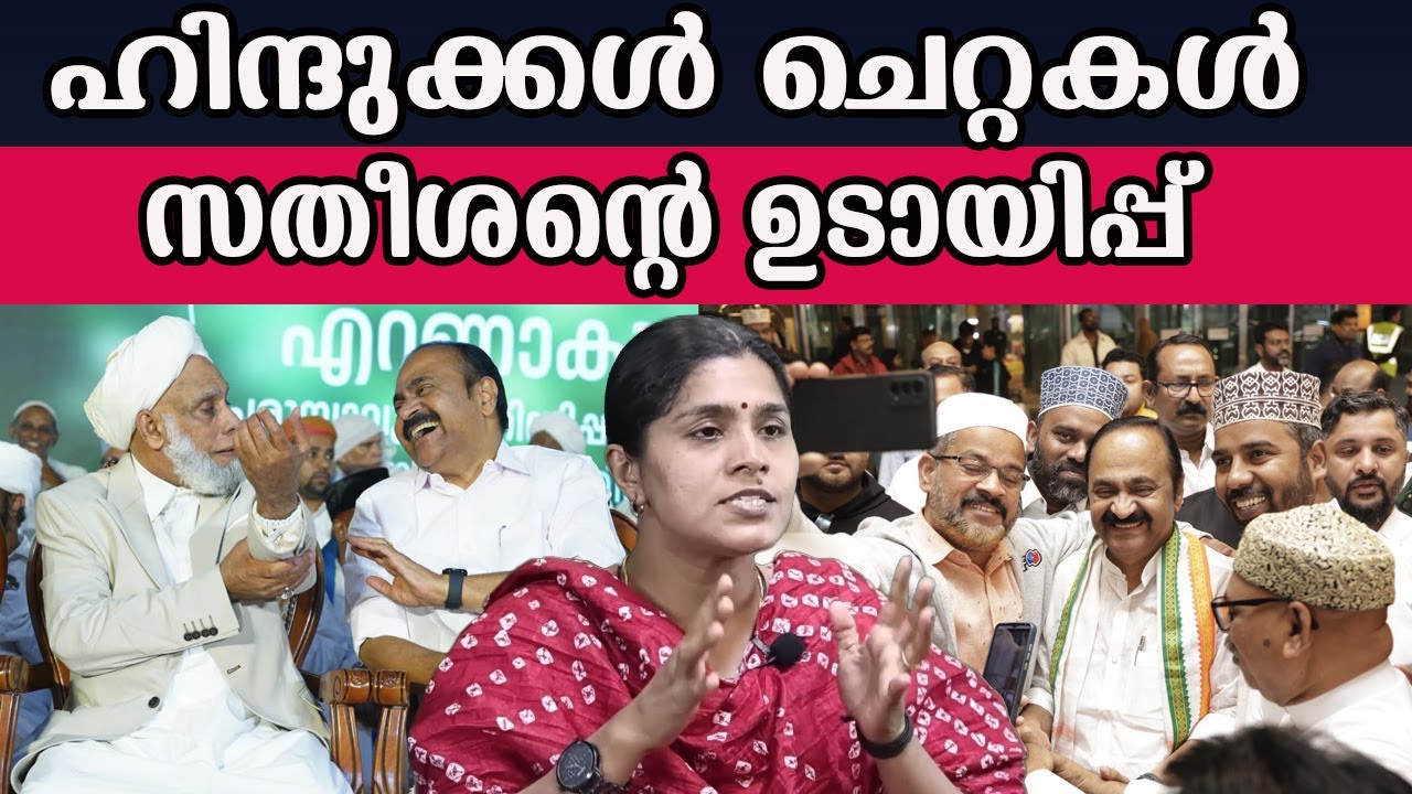 ഹിന്ദുക്കൾ ചെറ്റകൾ സതീശന്റെ ഉടായിപ്പ്  #vdsatheesan #udf #muslimleague | MM CHAT |