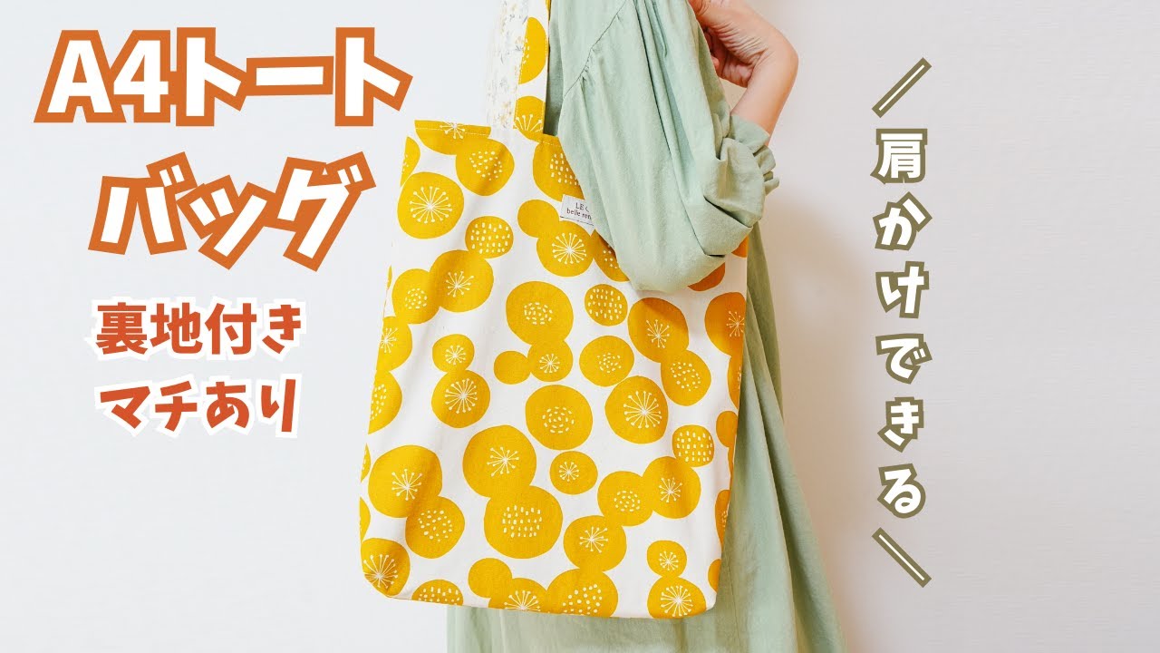 A4トートバッグ／裏地つきマチあり～ハンドメイド作り方解説動画～A4厚手ファイルがすっぽり入る／ポケットつき／肩かけできる