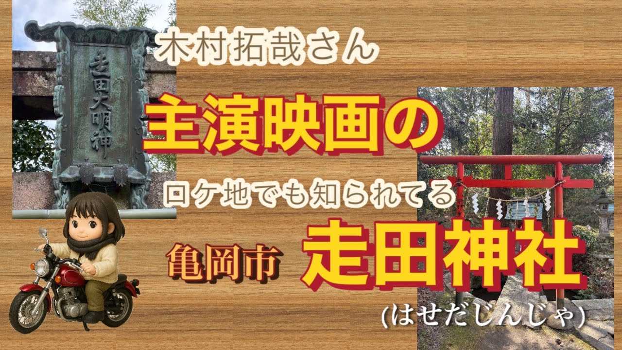 キムタクも来た！【のんびり夫婦の趣味探訪チャンネル】京都府亀岡市　走田神社！