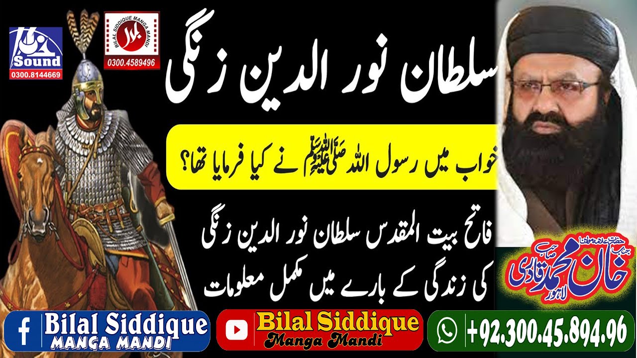 Sultan Noor Uddin Zangi Ki Zindgi Ka Waqiya || khan muhammad qadri || Chok wali Masjid Manga Mandi
