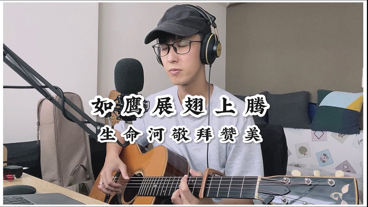 如鹰展翅上腾 - CAPO洪家堡 翻唱
