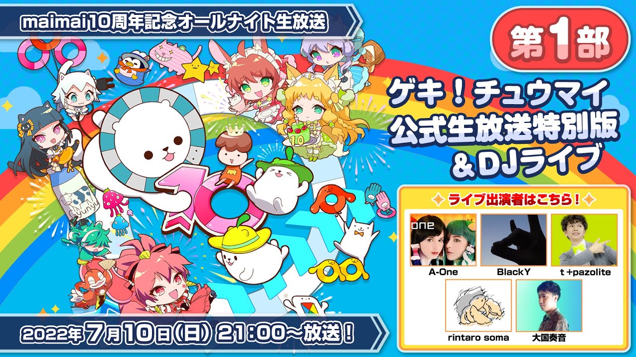 【第1部】maimai10周年記念オールナイト生放送『ゲキ！チュウマイ公式生放送特別版＆DJライブ』