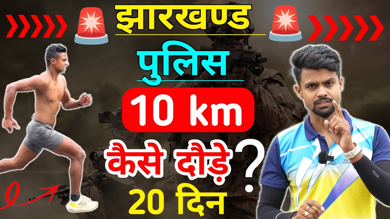 Jharkhand police physical 10km running tips ✅ 10km Jharkhand police physical || झारखंड पुलिस फिजिकल