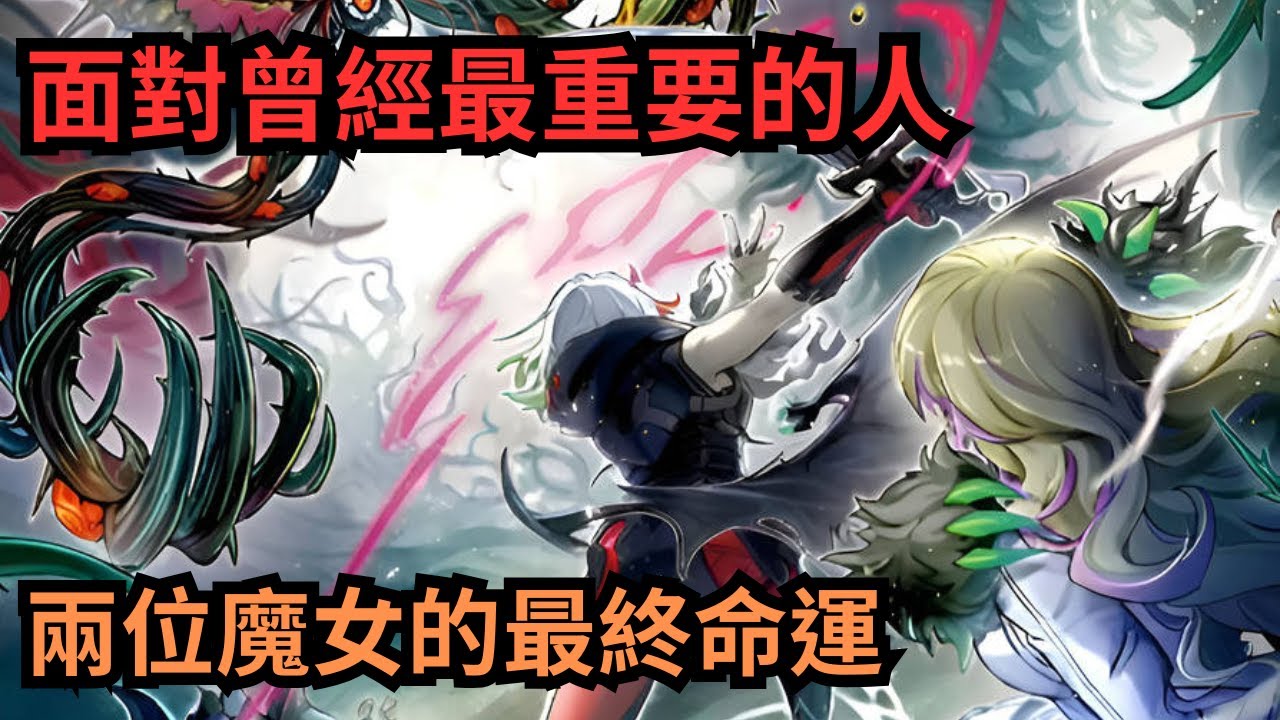 罪寶世界觀回顧，黑暗童話下魔法少女們的百合戀情與最終命運【下集+後日談】【遊戲王OCG/ Master Duel】