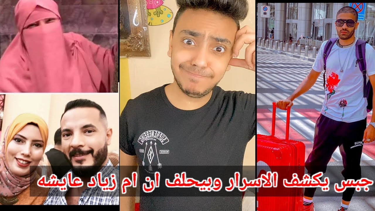 جبس مصر يكشف الاسرار ام زياد اخت حمدي ووفاء عايشه وهل هيرجع لام سليم ولا لا