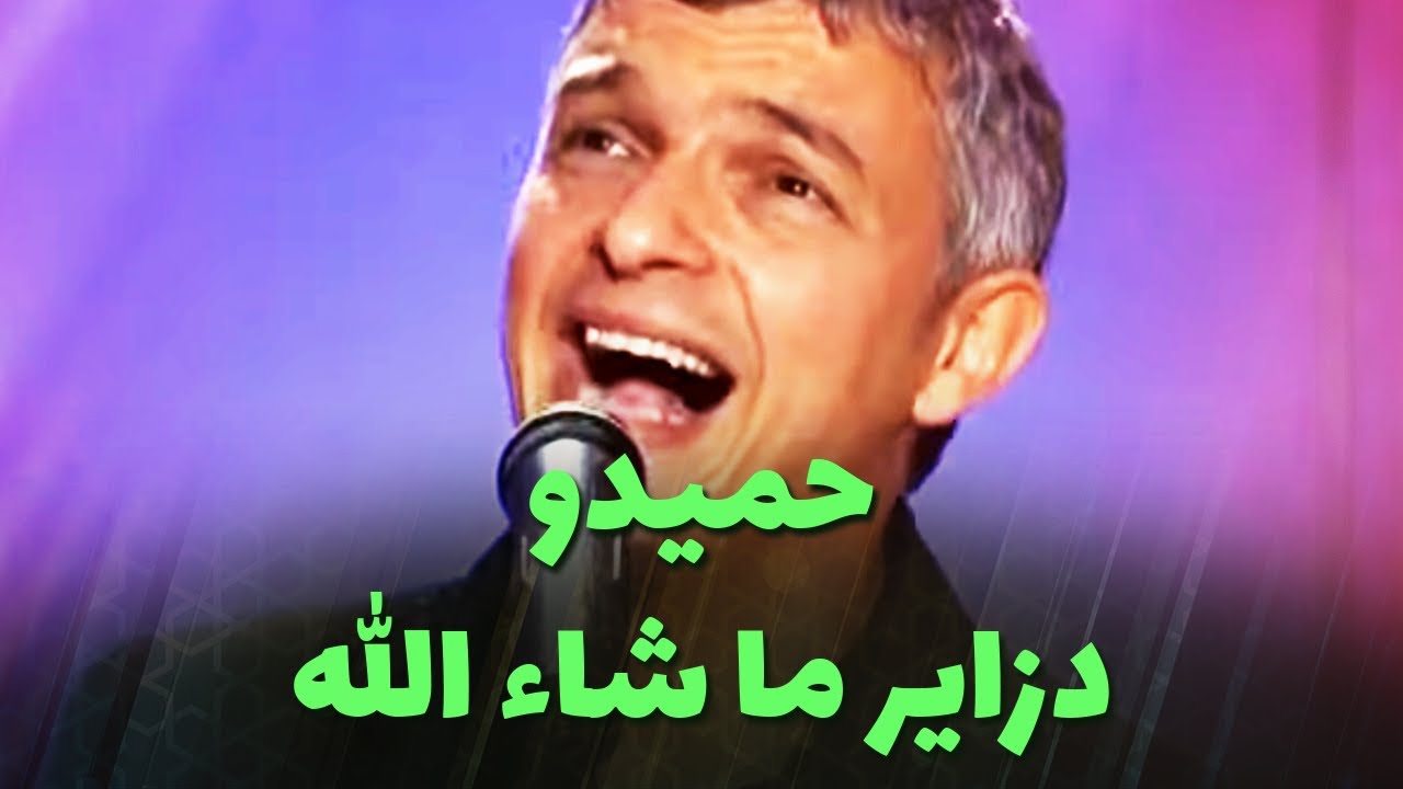 حميدو - دزاير ما شاء الله