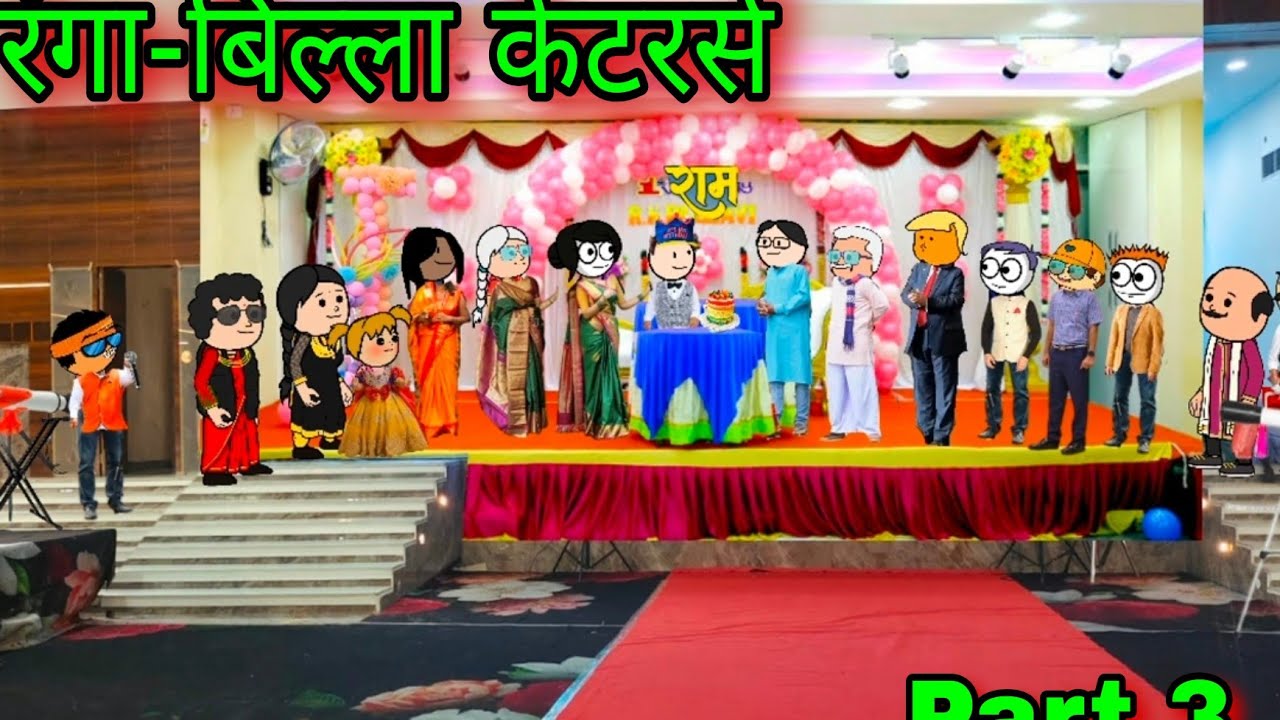 रंगा-बिल्ला केटरर्स || Part 3 || Episode 1757 || marathi comedy video 😂😂 || #teachertakatak 😂