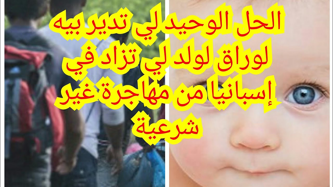 المولود في إسبانيا من أبوين بلا أوراق . إمكن إشد الأوراق