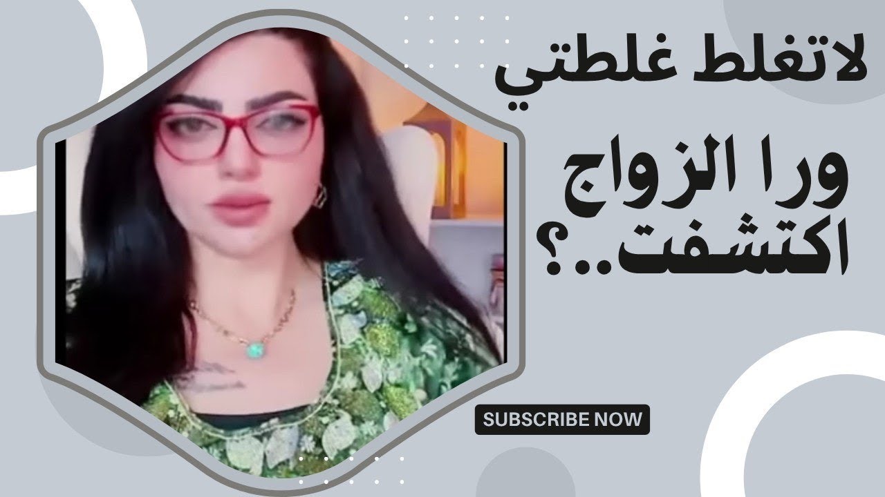 الناس كلها جانت تحجي عليه كدامي ويكولون أشكال الكلام إلا اني؟؟ ورا الزواج اكتشفت الطركاعة🥺