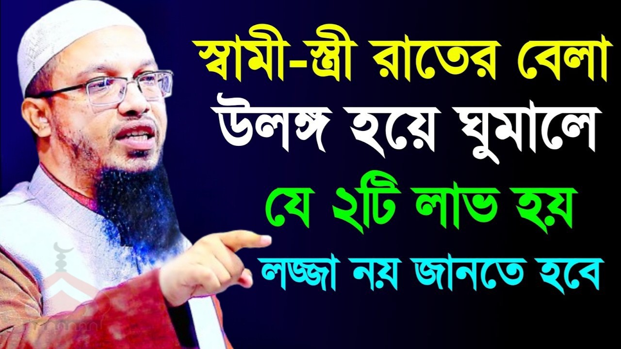 স্বামী স্ত্রী রাতে উ ল ঙ্গ হয়ে ঘুমালে যে ২টি লাভ হয় ! Shaikh Ahmadullah Mar 13,2026 কটজ৫৬হটহ 5:00 AM