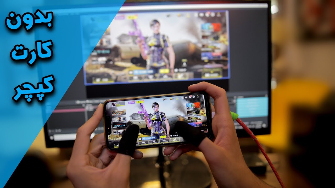 آموزش لایو استریم موبایل و تبلت با کامپیوتر (بدون کارت کپچر و رایگان) | MOBILE STREAM