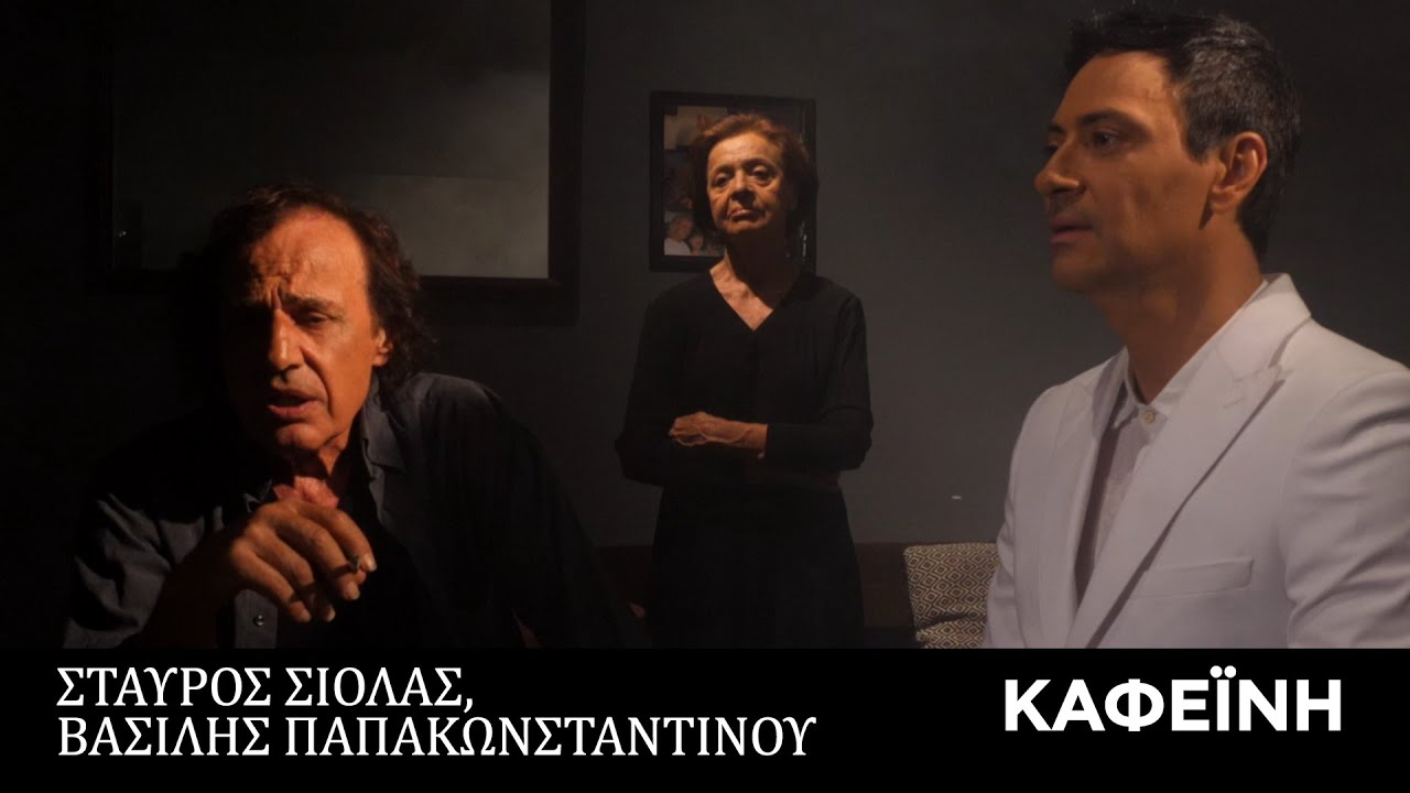 Σταύρος Σιόλας, Βασίλης Παπακωνσταντίνου - Καφεΐνη (Official Music Video)