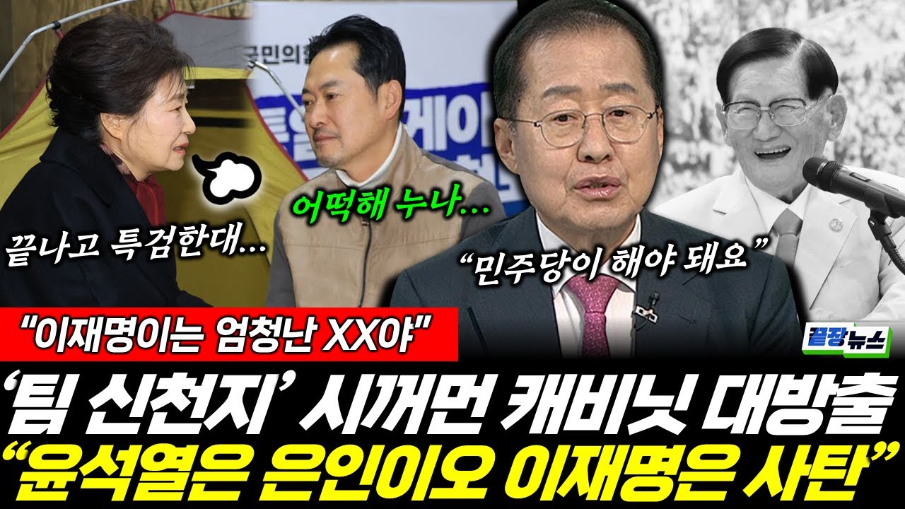 신천지 캐비닛 까보니, 이 대통령 싫어할 만 하네! 특검 개시! (성치훈 박유진) #끝장뉴스 #신천지 #국민의힘 #장동혁 #박근혜 #이만희 #이재명 #특검 (0124_토)