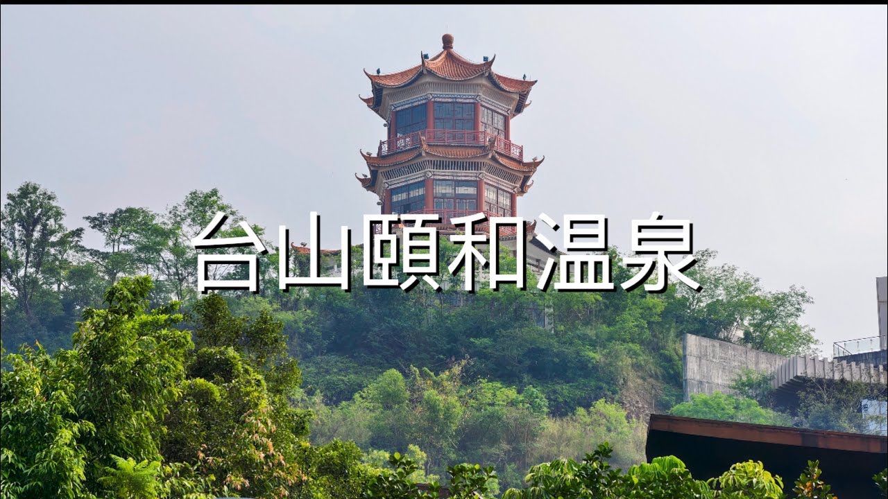 台山: 頤和温泉♨️ - 千年富硒古温泉，水質靚，環境幽美，清淨、乾淨