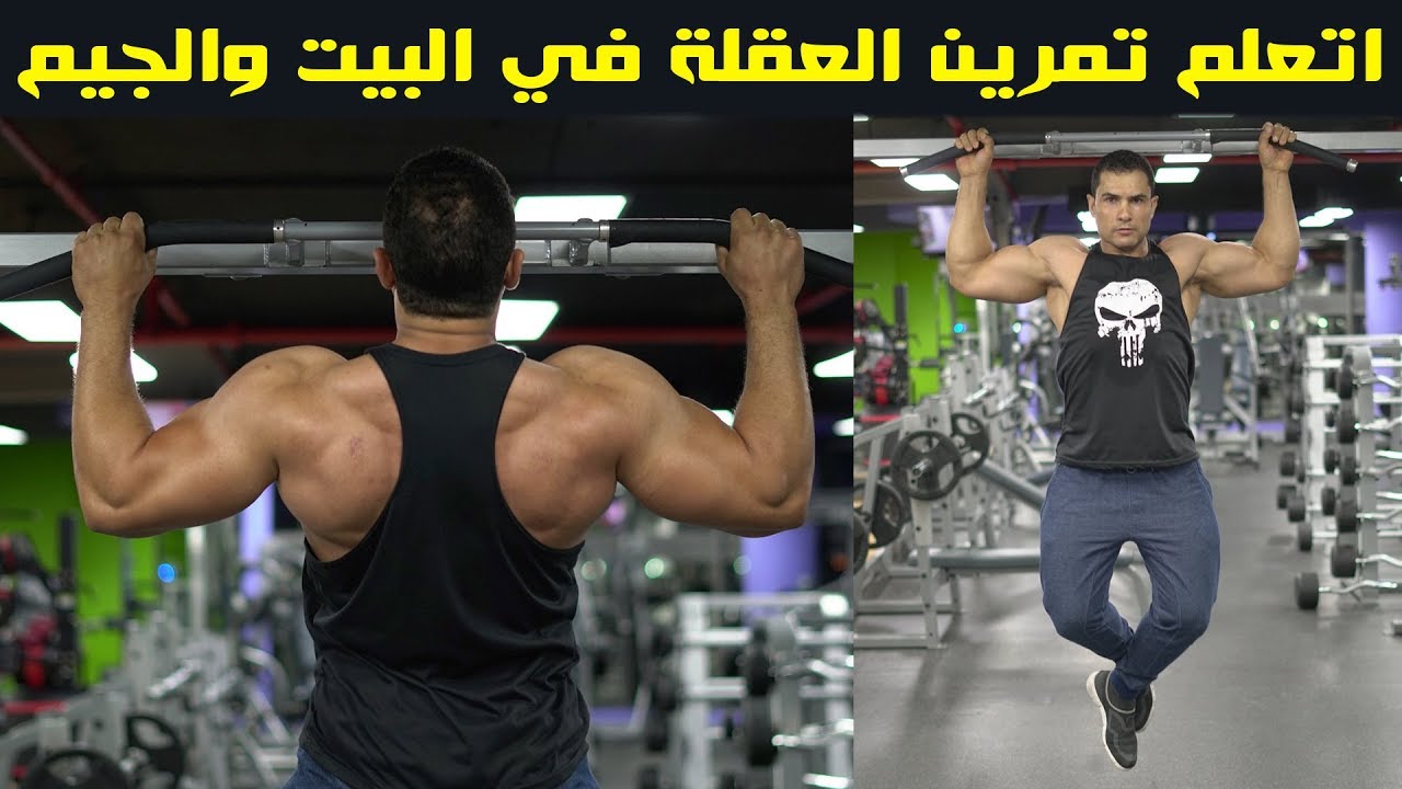 اتعلم تمرين العقلة للمبتدئين في الجيم و العقلة المنزلية جيم كايرو  Pull UP Eexercise Ezz Coach