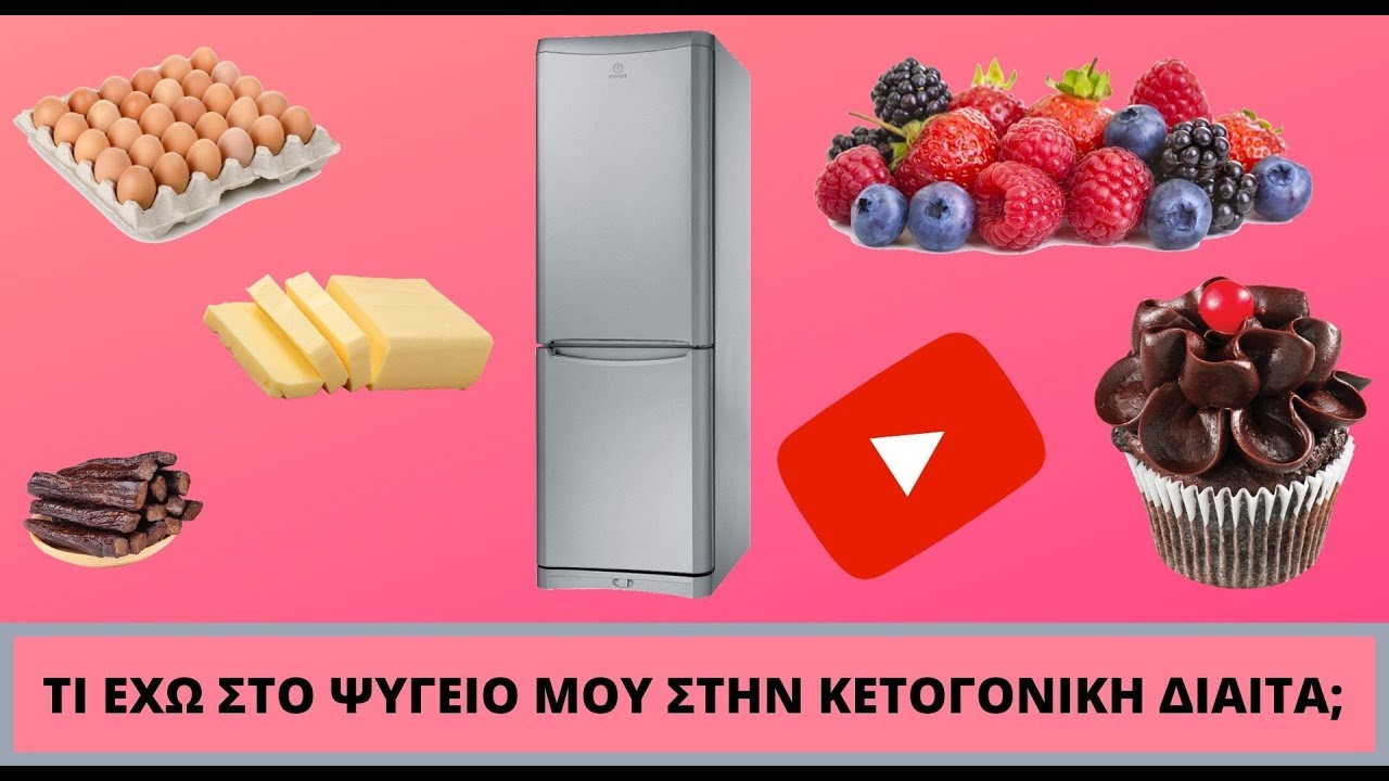 Τι έχω στο ψυγείο μου στην κετογονική δίαιτα;