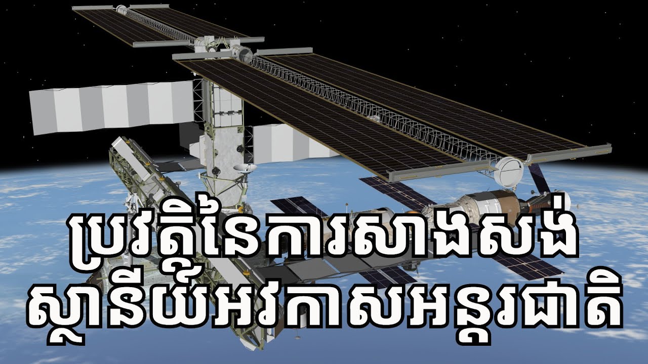 ​ស្ថានីយ៍អវកាសអន្តរជាតិត្រូវបានសាងសង់​និង​ដាក់​ក្នុង​គន្លងតារាវិថី​ដោយ​របៀបណា?