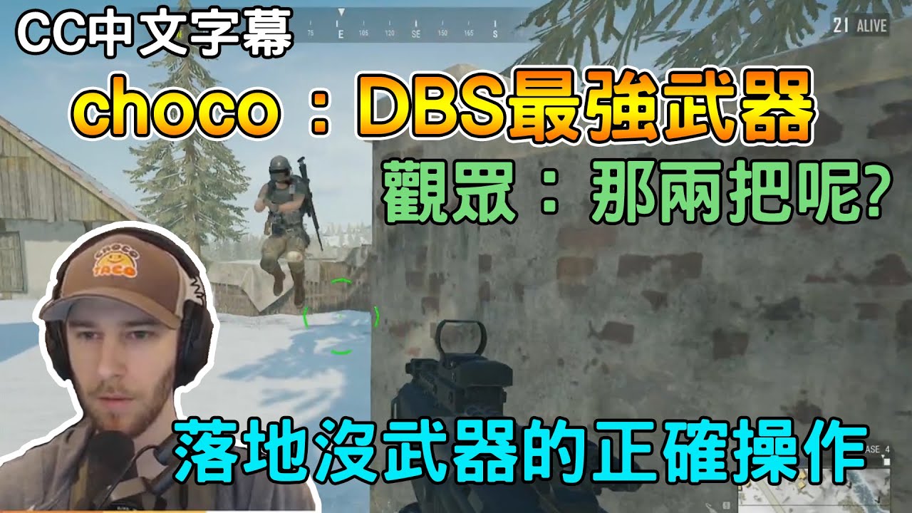 [chocoTaco на китайском] choco: сильнейшее оружие DBS! Правильный способ приземлиться без оружия ...