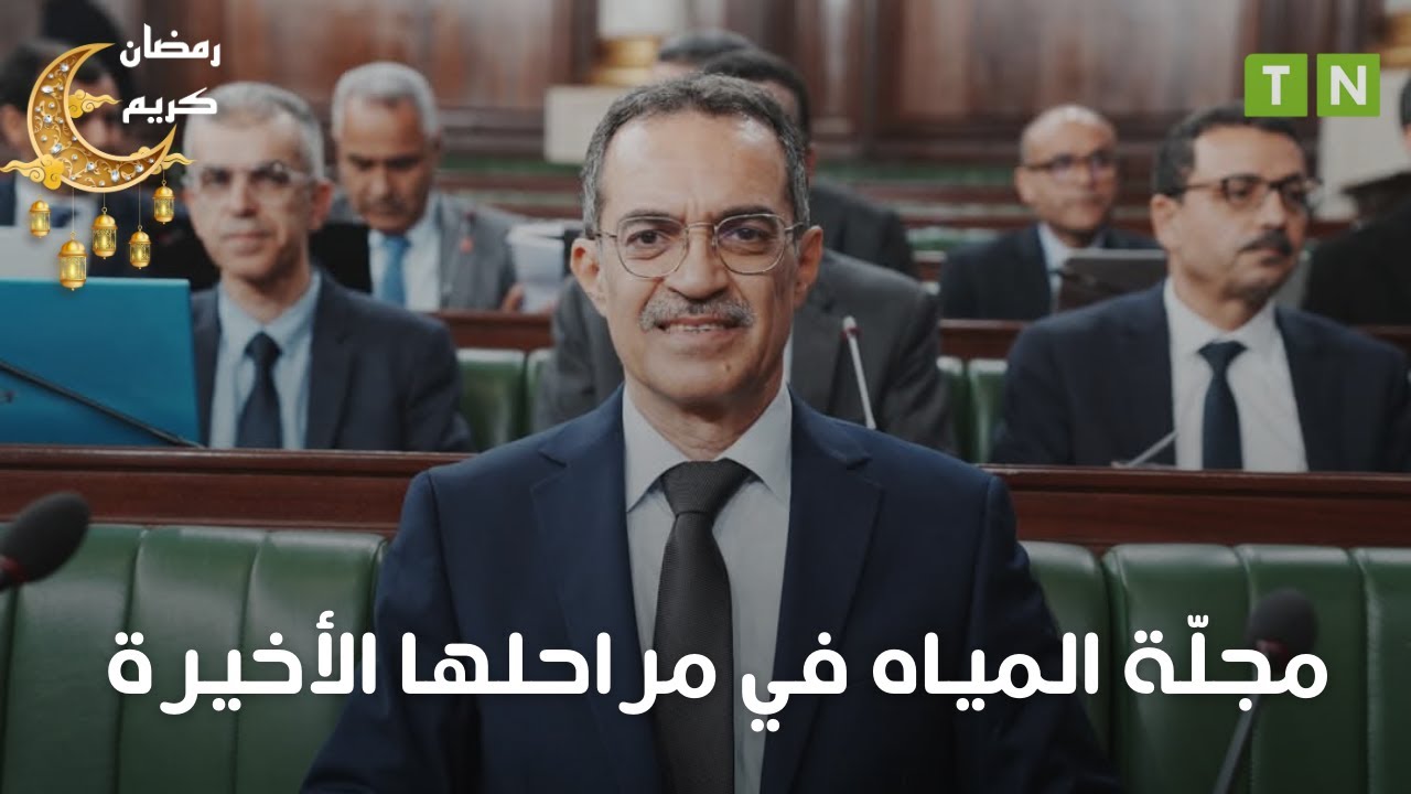 وزير الفلاحة : مجلة المياه الجديدة تحت أنظار رئاسة الحكومة حاليا