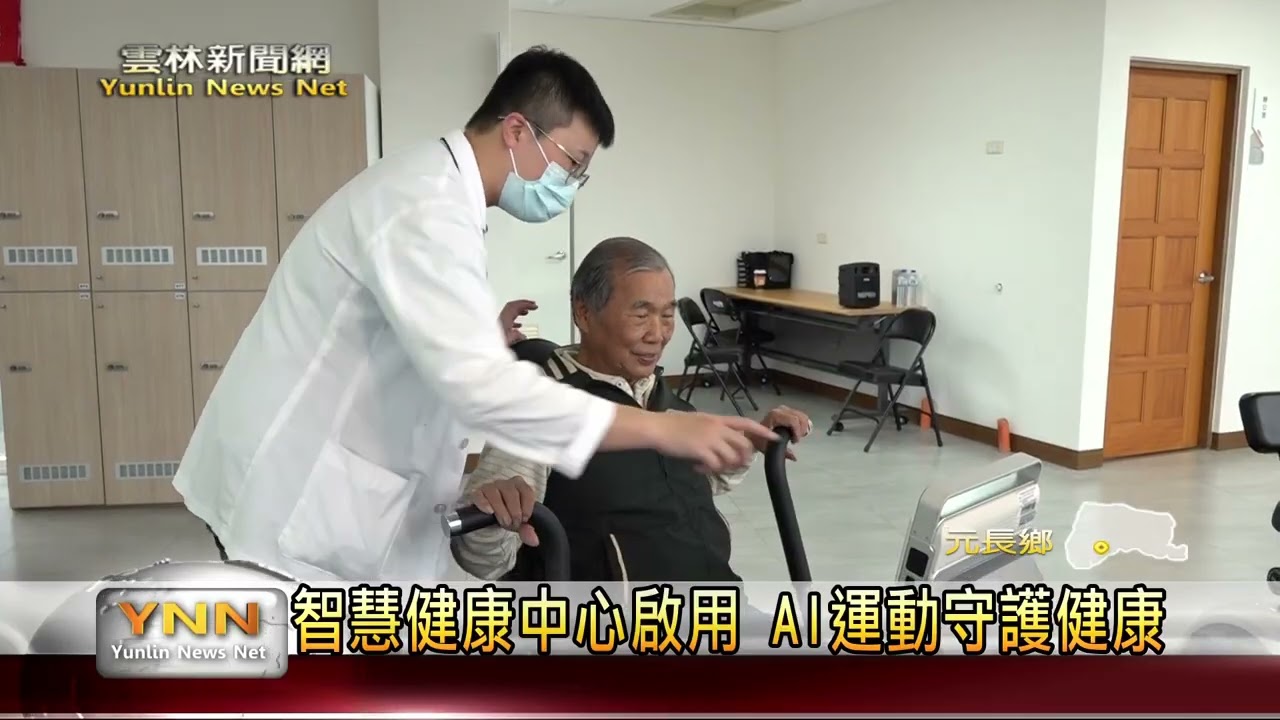 元長智能健康服務中心揭牌 服務對象延伸至中壯年 AI運動守護健康-雲林新聞網
