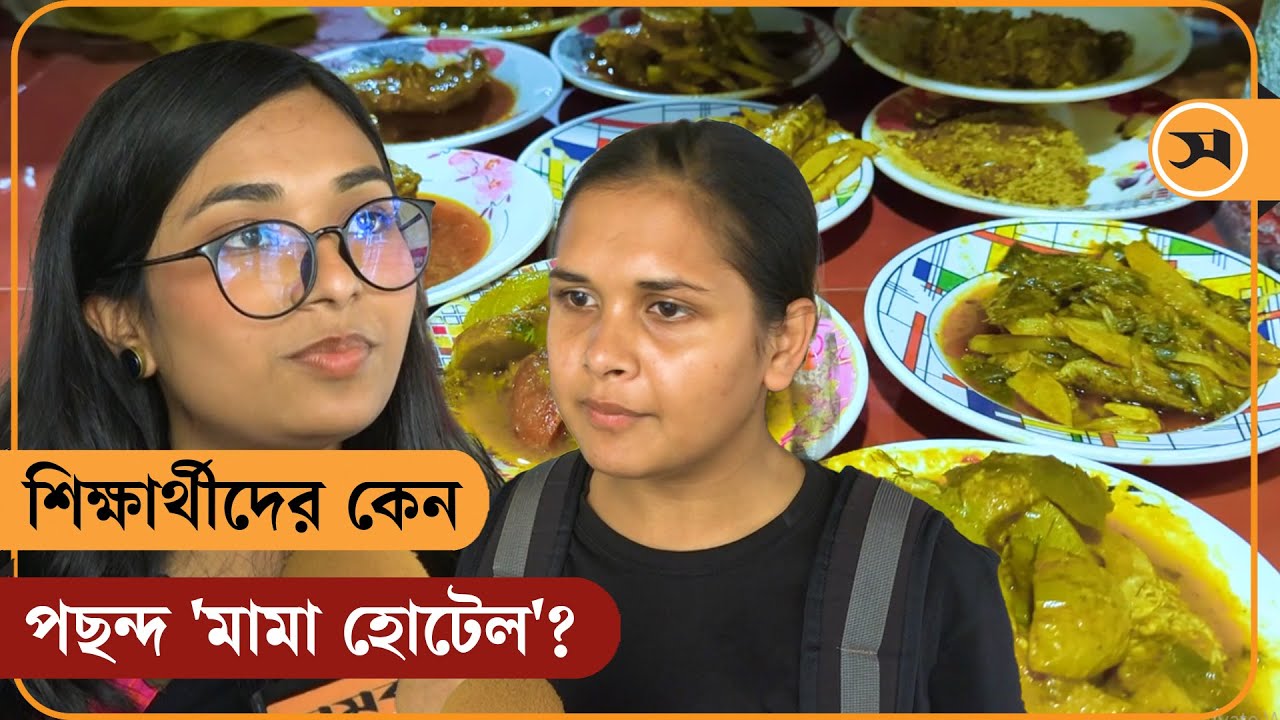 শিক্ষার্থীদের কেন পছন্দ 'মামা হোটেল'? | Mama Hotel | Samakal News