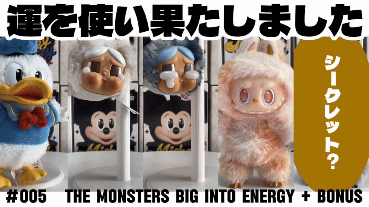 【シークレット出現回】やっぱりりラブブは可愛かった！ - ラブブ Big into Energy、ディズニークライベイビー ぬいぐるみキーホルダー POPMART UNBOXING
