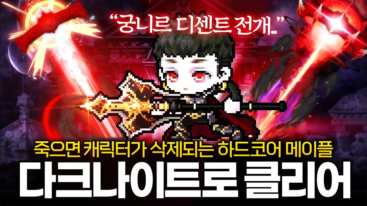 하드코어 메이플 사우스페리, 다크나이트 최강 스킬 궁니르 디센트로 클리어!!