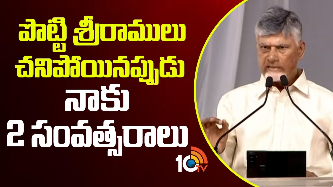 పొట్టి శ్రీరాములు చనిపోయినప్పుడు నాకు 2 సంవత్సరాలు | CM Chandrababu Speech |Potti Sriramulu Jayanthi