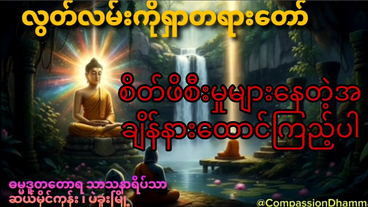 🙏ဓမ္မဒူတ ဒေါက်တာအရှင်ပညိဿရာ ဘိဝံသ(လွတ်လမ်းတရားတော်)🙏