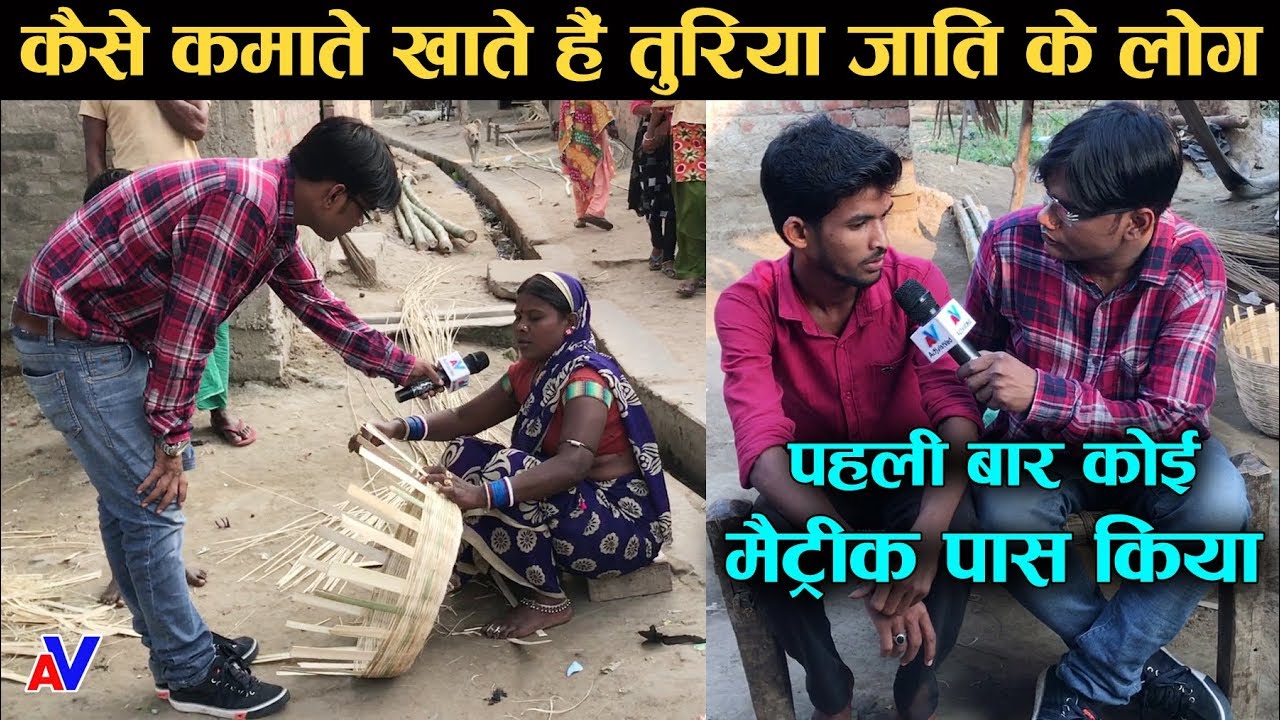 देखिये बिहार में कैसे जीते हैं तुरिया जाति के लोग, इस गांव में पहली बार कोई मैट्रीक पास किया है