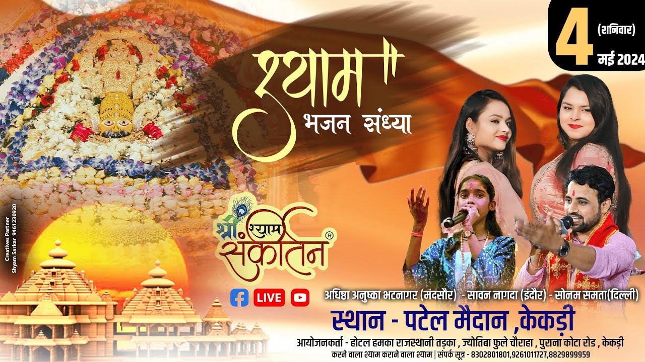 भव्य श्री श्याम भजन संध्या ।। पटेल मैदान,केकड़ी ।। सोनम समता,सावन नागदा,अधिष्ठा अनुष्का भटनागर