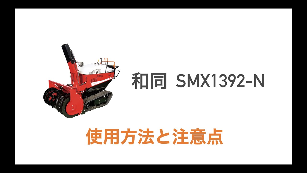 小型除雪機操作運転講習【和同】SMX1392-N