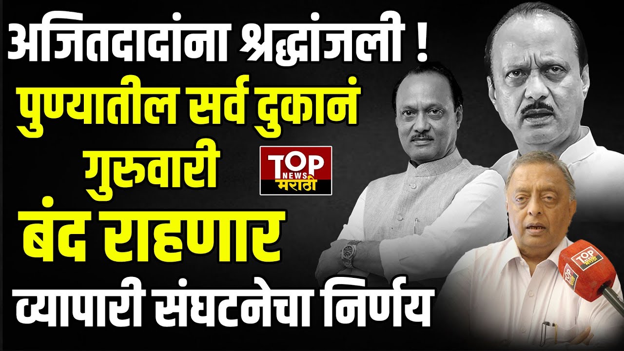 PUNE MARKET SHUTDOWN  ON AJIT PAWAR DEATH | पुण्यातील उद्या सर्व  दुकाने बंद राहणार - फत्तेचंद रांका