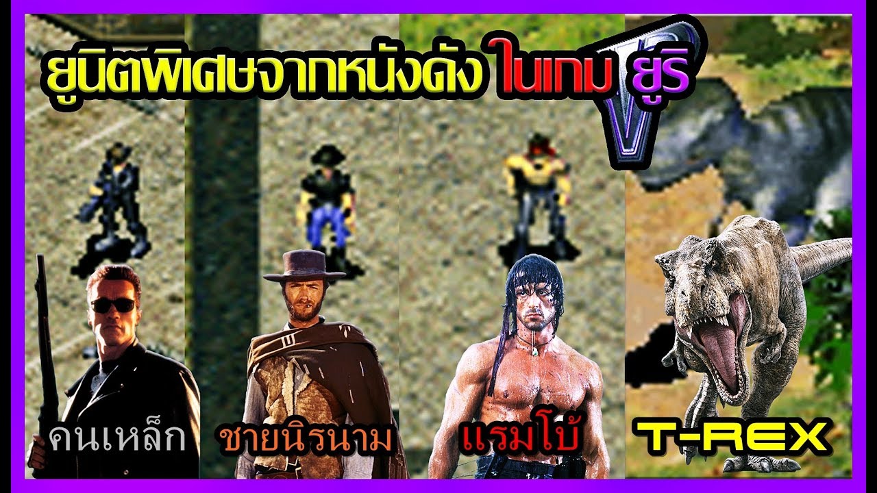 [Yuri's Revenge] Unit พิเศษจากหนังดัง [Art Talkative]