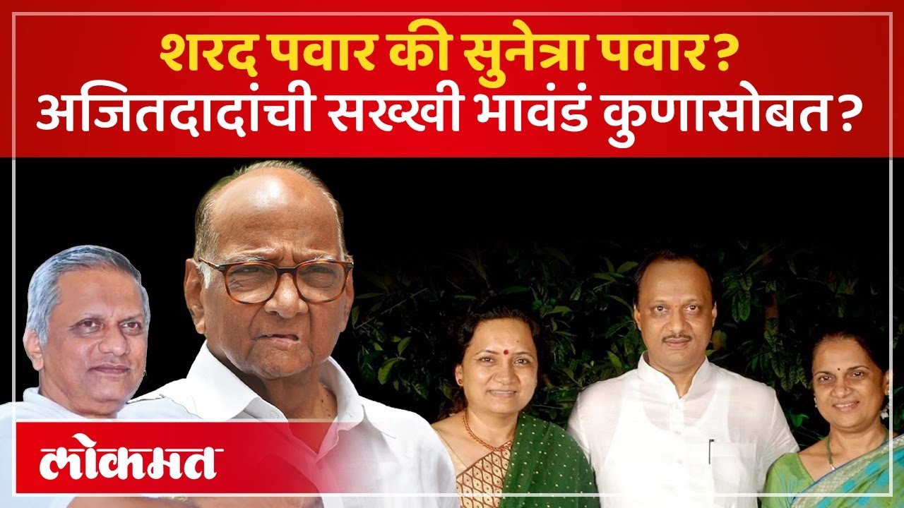 अजित पवारांच्या सख्या भावंडांनी काकांना साथ का दिली? फुटीनंतर मतमतांतरं कशी झाली? AC2