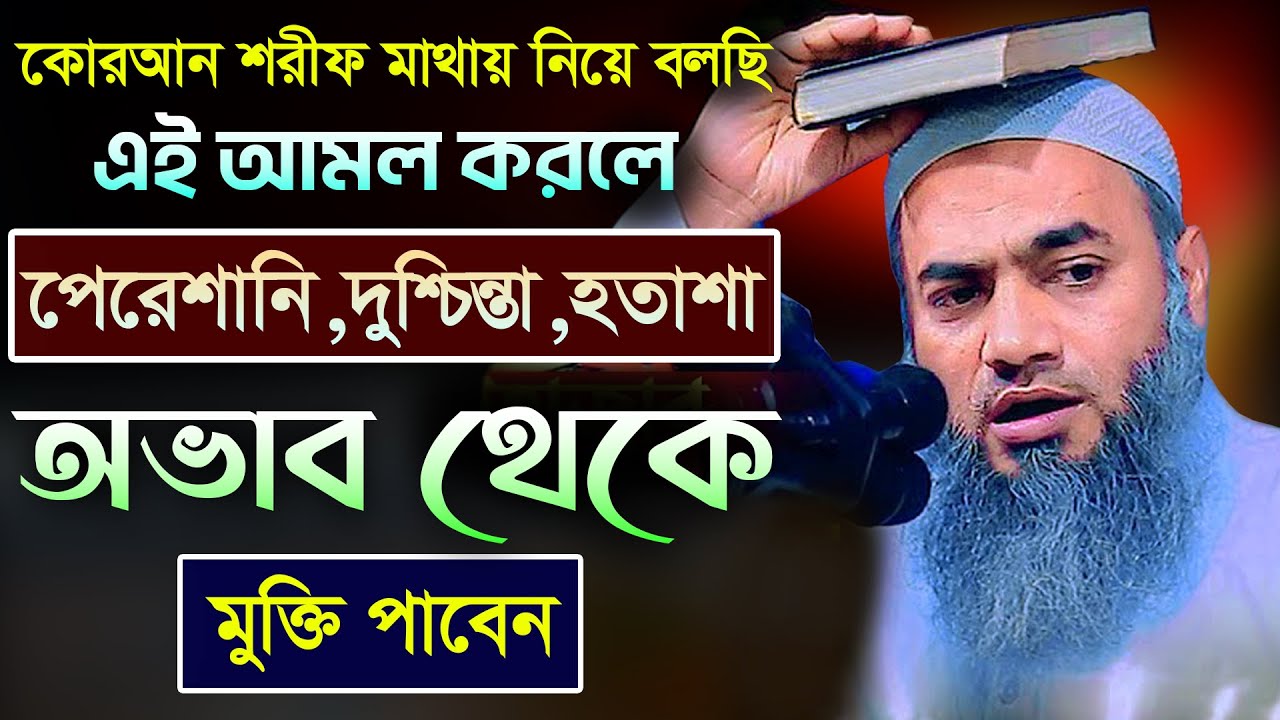 টেনশন চিন্তা পেরেশানি অশান্তি থেকে মুক্তির আমল 👍👌 | মুফতী মুস্তাকুন্নবী কাসেমী | Mustakunnabi Kasem