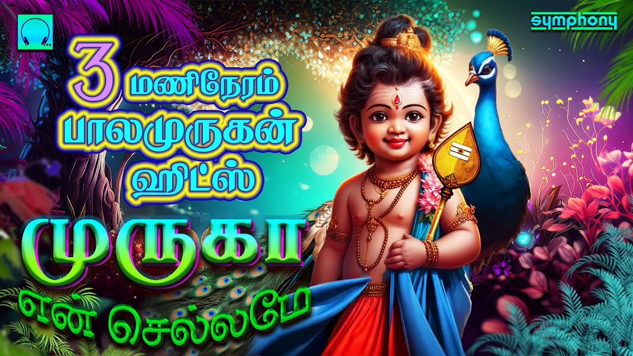 முருகா என் செல்லமே | 3 மணிநேரம் பாலமுருகன் ஹிட்ஸ் | Muruga En Chellame | 3 Manineram BalaMurugan Hit