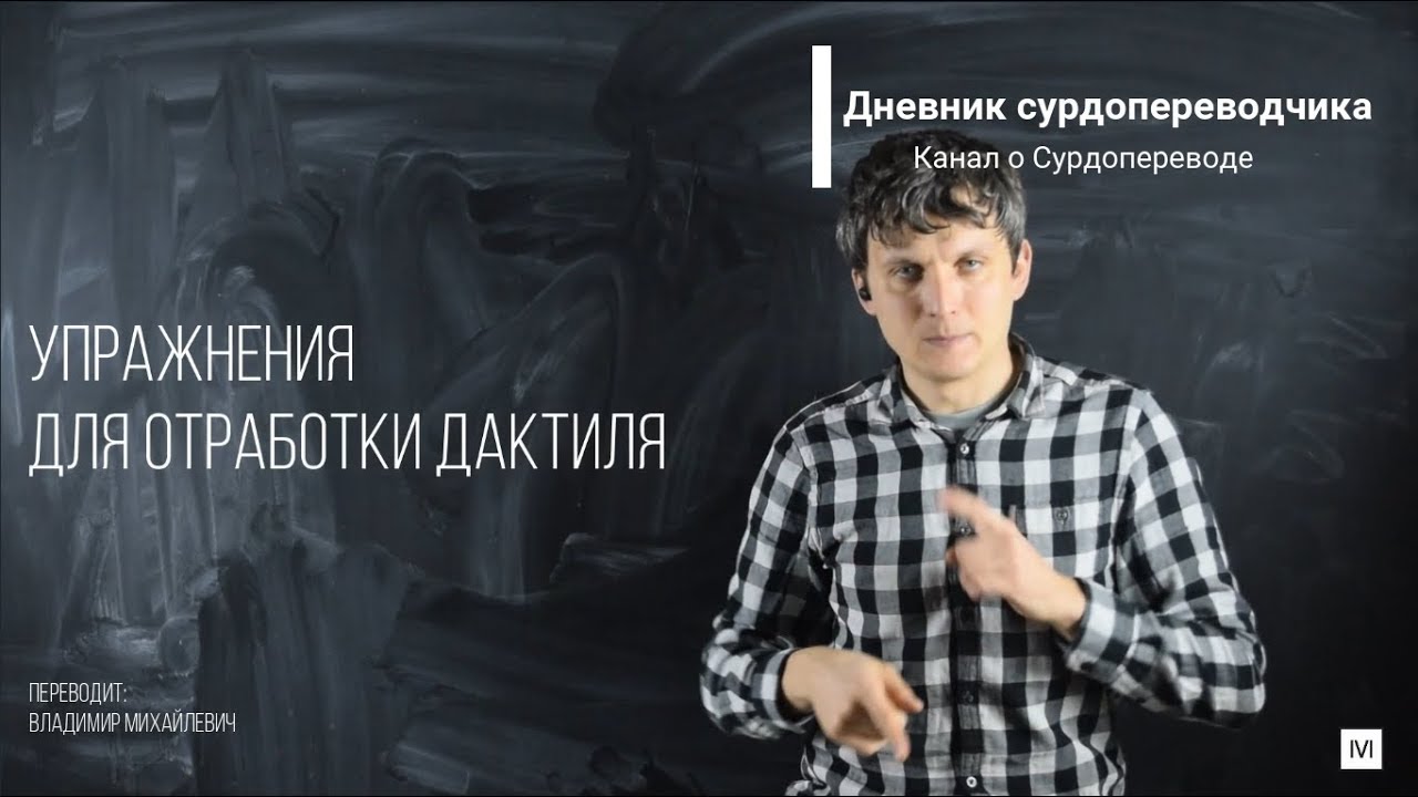 Упражнения для отработки дактиля