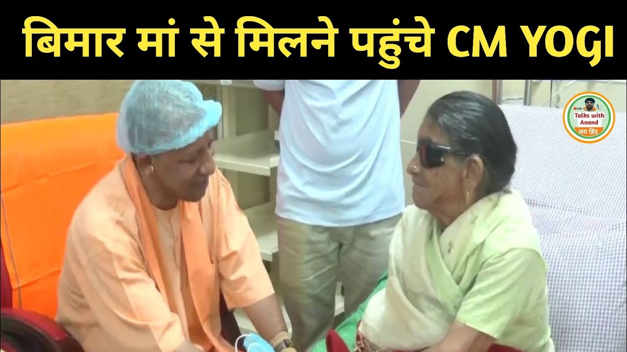 Yogi Meets Mother CM Yogi Adityanath Mother Meeting:  मां से मिलने AIIMS पहुंचे सीएम योगी