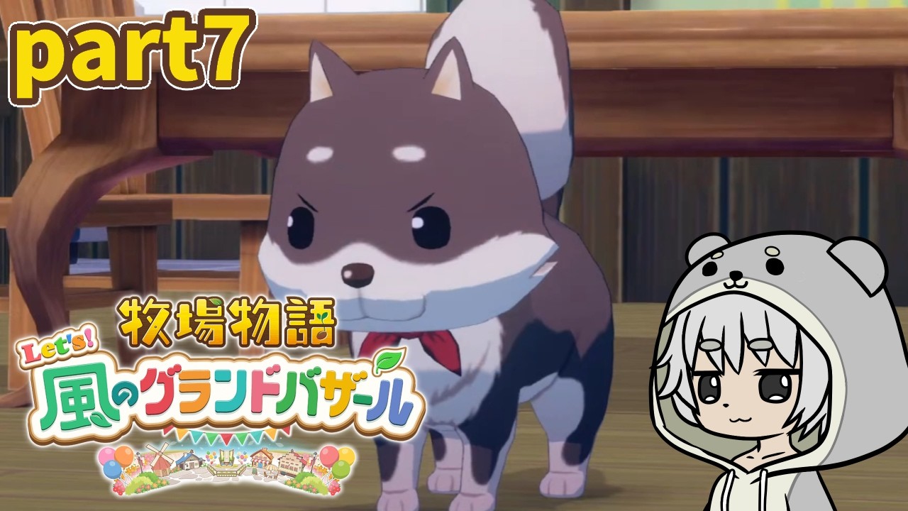 【牧場物語 Let's！風のグランドバザール】少しづつ効率化していこうpart07【川田カワちゃん】