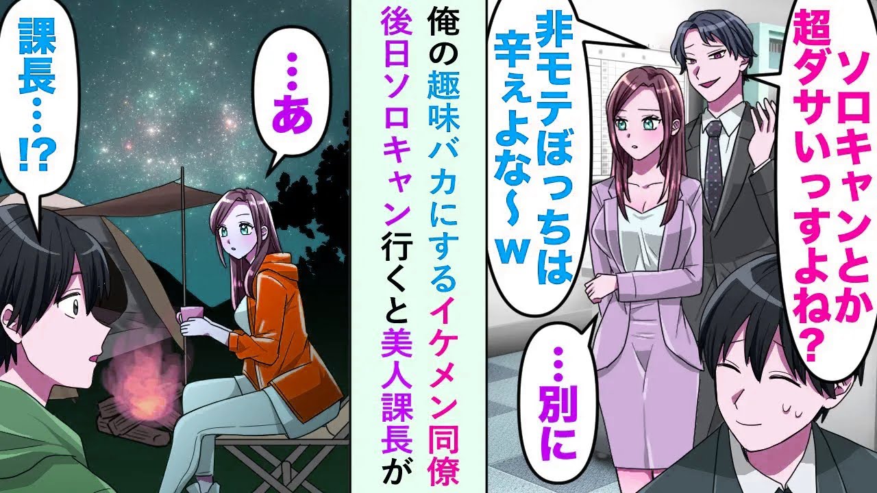 【漫画】俺の趣味をバカにするイケメン同僚が狙う美人課長とソロキャンプで偶然出会い...課長「奇遇ですね。同じ趣味なんて」同僚が嫉妬する展開になることに...【恋愛マンガ動画】