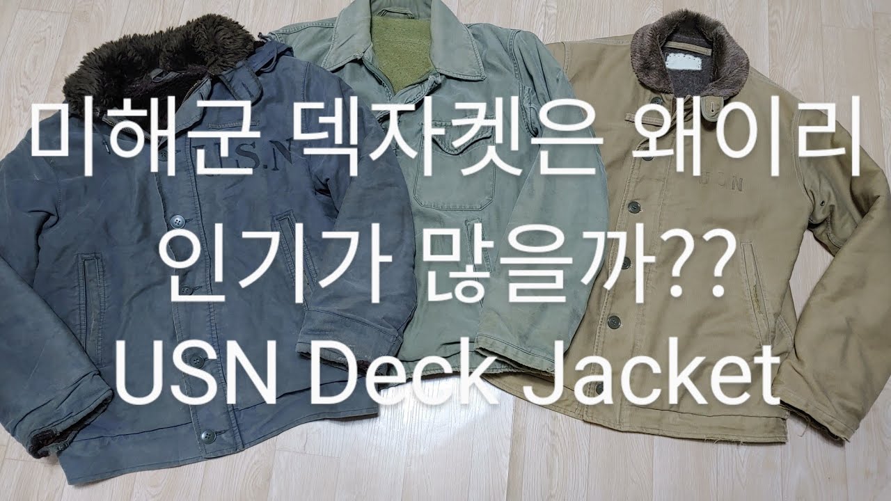 미해군 덱자켓은 왜이리 인기가 많을까??USN Deck Jacket